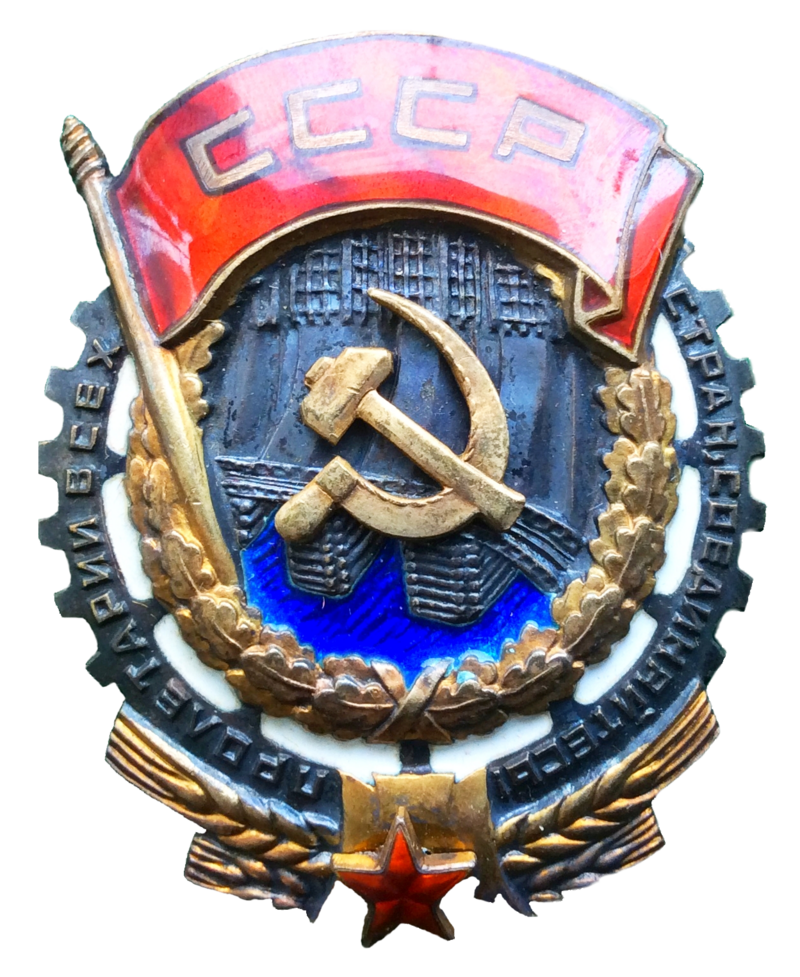 Орден Трудового Красного Знамени